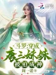 穿越鬥羅大陸成唐三親妹妹