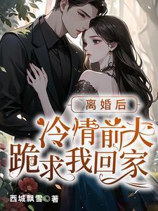 薄情總裁請離婚全文免費閱讀