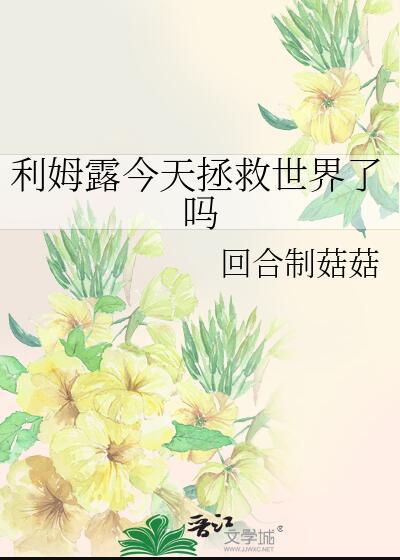 利姆露今天拯救世界了嗎TXT