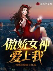 傲嬌女神愛上我精修版