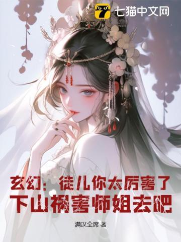 徒儿啊你莫怪师傅