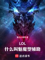 lol什麼叫魅魔型輔助呢