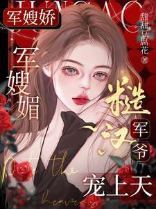 七零大院來了個絕色大美人眉妖妖全文免費閱讀