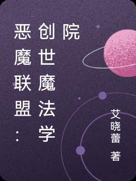 恶魔联盟创世魔法学院exo