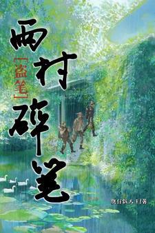 盜墓筆記之雨村筆記