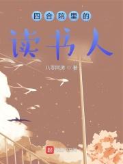 四合院裡的讀書人最新章節