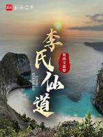 李仙道叫什麼名字