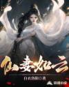 仙妻如雲 免費閱讀小書包