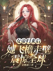 女帝归全文免费