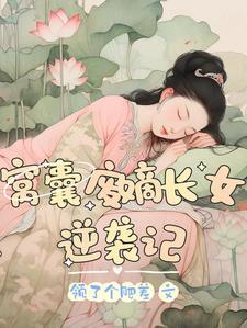 窩囊廢女婿有哪些