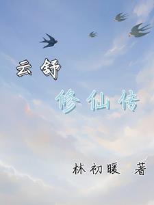 雲舒修仙傳全文免費閱讀