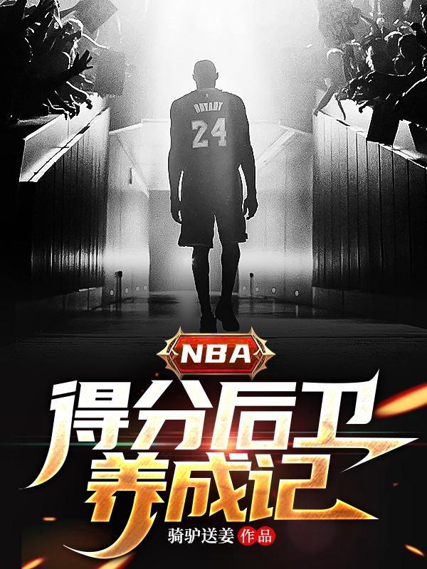 nba球星得分後衛