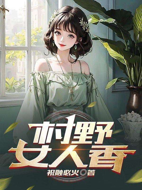 婦香女主