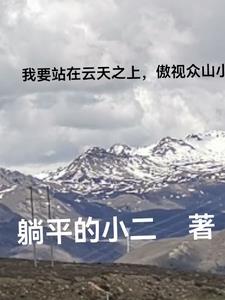 我要站在山顶上