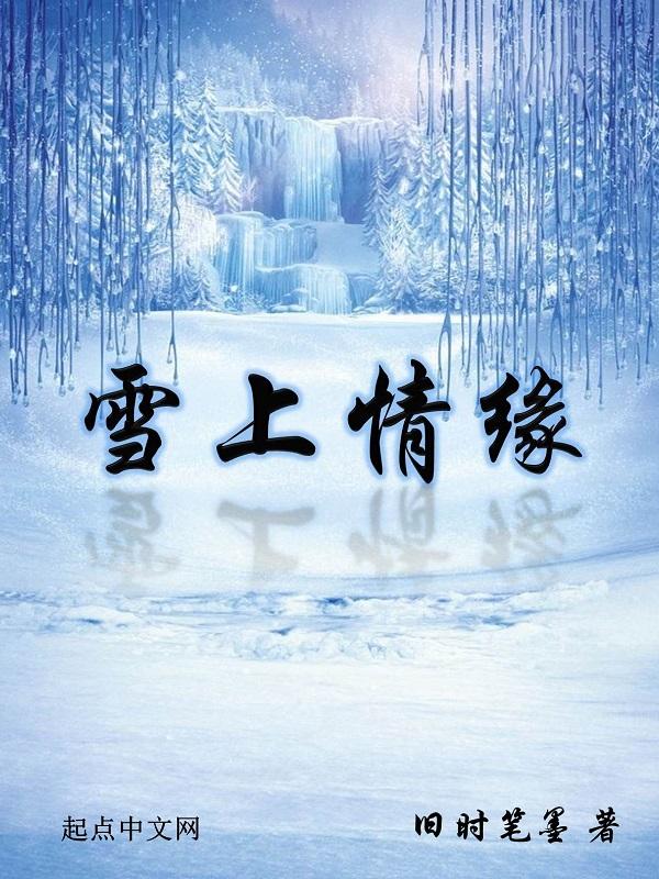 雪上雲堂小視頻全集