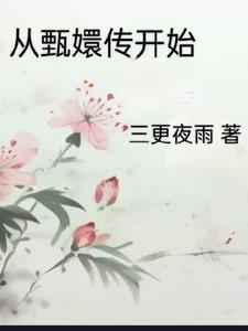 從甄嬛傳開始長命百歲的