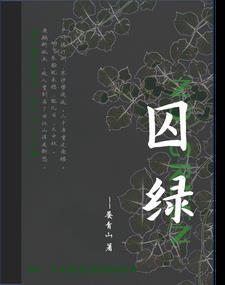 囚绿记绿的象征意义