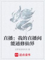 我直播修仙