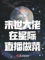 星際大佬重生末世