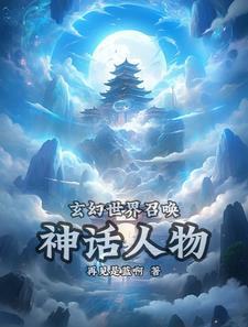 玄幻無敵神話召喚系統