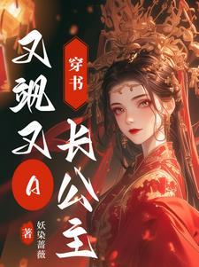 穿書女主是長公主