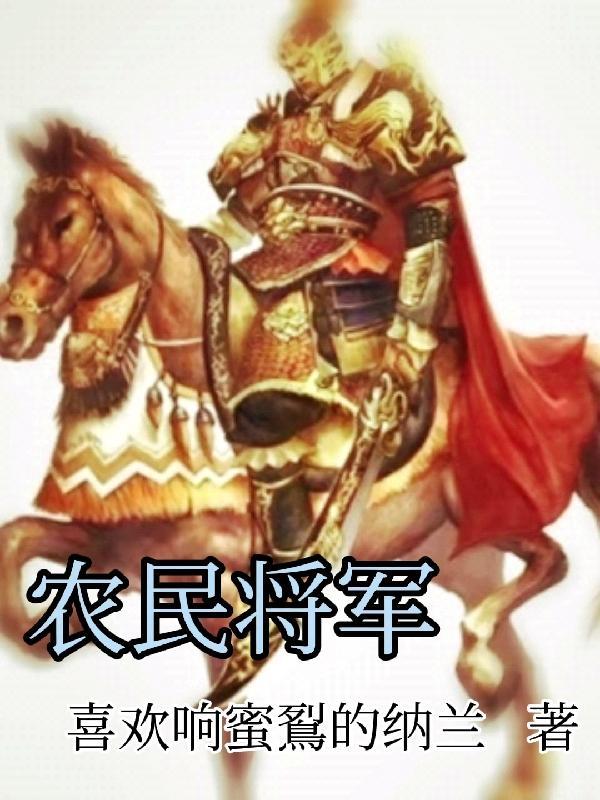 将軍農民有多少