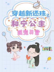 穿越還珠之和婉公主