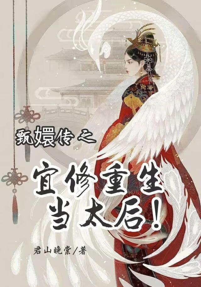 甄嬛傳之宜修不哭