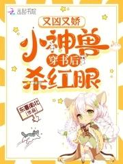 小神獸穿書後殺紅眼免費閱讀筆趣閣第60章