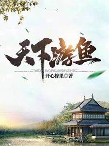 天下遊魚白小翠身份