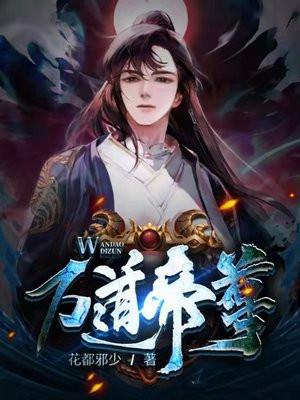 萬道帝尊葉辰正版