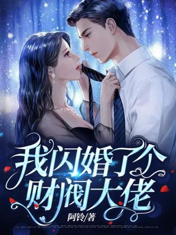 我閃婚了個财閥大佬免費觀看完整版