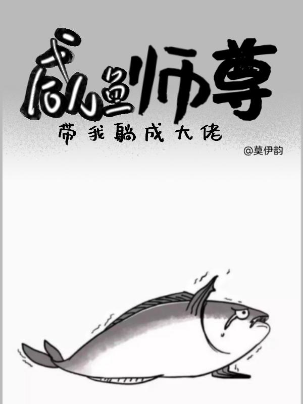 穿成鹹魚師尊