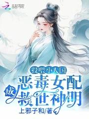 惡毒女配成救世神明TXT