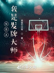 NBA我是發牌大師 第626章