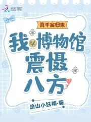 真千金歸來我以博物館震懾八方 塗山小妖精