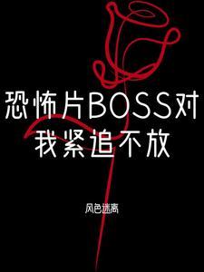 恐怖boss都對我一見鐘情by寒蟬明月