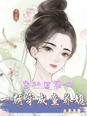 杏林醫女全文免費閱讀