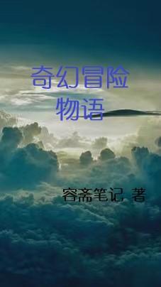 奇幻冒险演员表