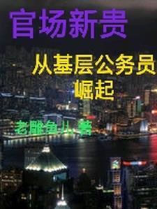 官場之大鵬展翅txt