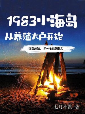 1983小海島從養殖大戶開始 七月不渡