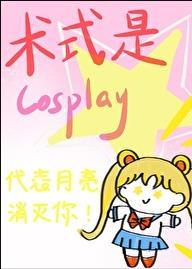 術式是Cosplay免費閱讀