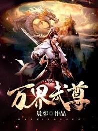 萬界武尊 無憂著