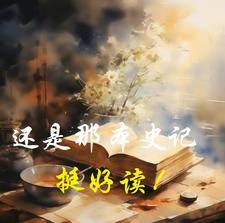 史記這本書好嗎