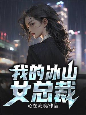 我的冰山女总裁笔趣阁