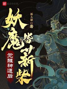 覺醒神通後妖魔皆薪柴無錯