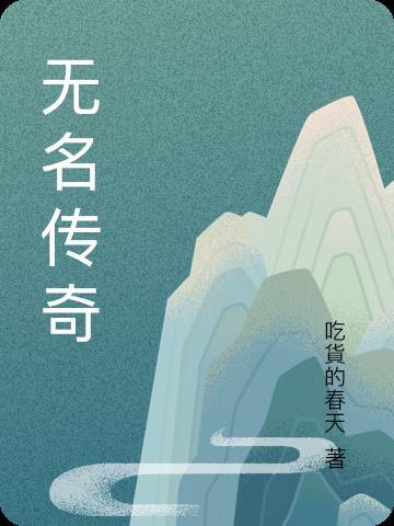 無名傳道人視頻