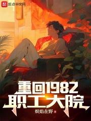 重回1982職工大院章節列表