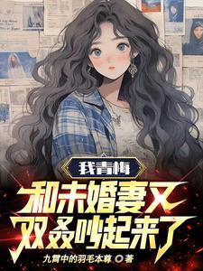 我青梅竹馬與女友的慘烈修羅場14卷