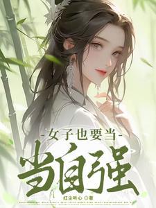 女人當自強的句子